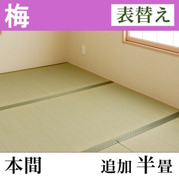 畳表替え　「梅」(追加半畳-本間)