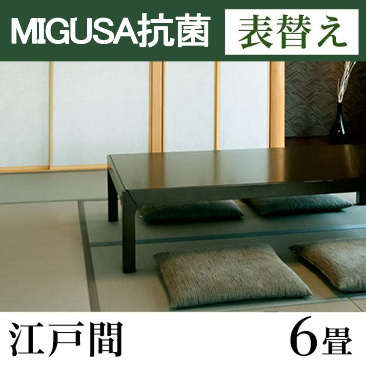 畳表替え　MIGUSA【抗菌畳】　江戸間サイズ(6畳)