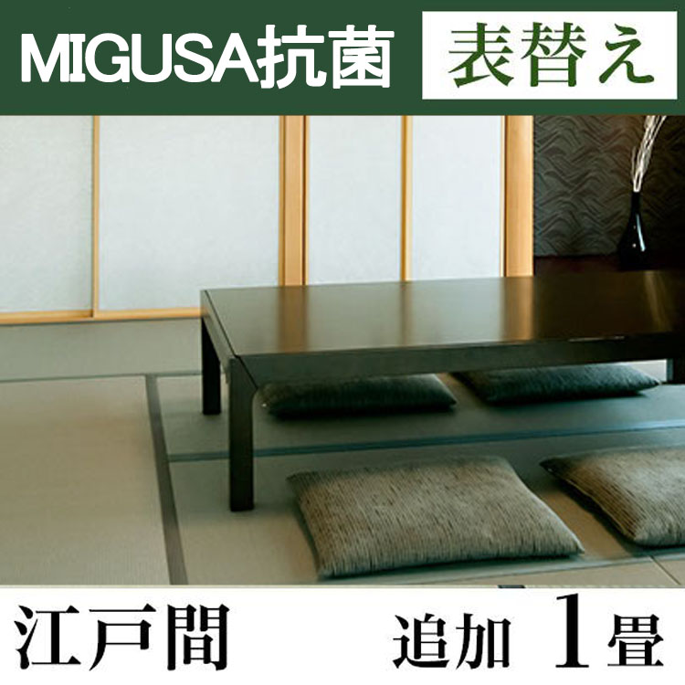 畳表替え　MIGUSA【抗菌畳】　江戸間サイズ(追加1畳)