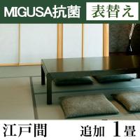 畳表替え　MIGUSA【抗菌畳】　江戸間サイズ(追加1畳)