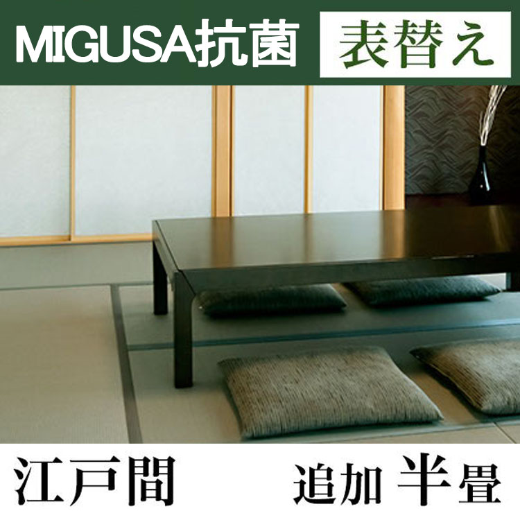 畳表替え　MIGUSA【抗菌畳】　江戸間サイズ(追加半畳)