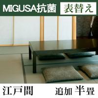 畳表替え　MIGUSA【抗菌畳】　江戸間サイズ(追加半畳)