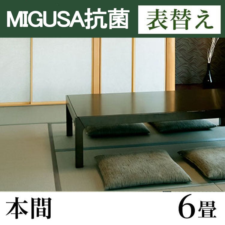 畳表替え　MIGUSA【抗菌畳】　本間サイズ(6畳)