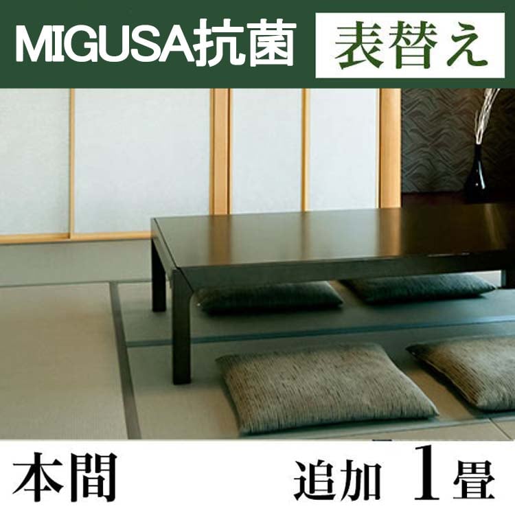 畳表替え　MIGUSA【抗菌畳】　本間サイズ(追加1畳)