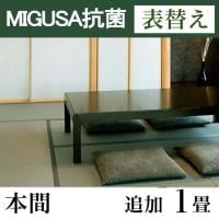畳表替え　MIGUSA【抗菌畳】　本間サイズ(追加1畳)