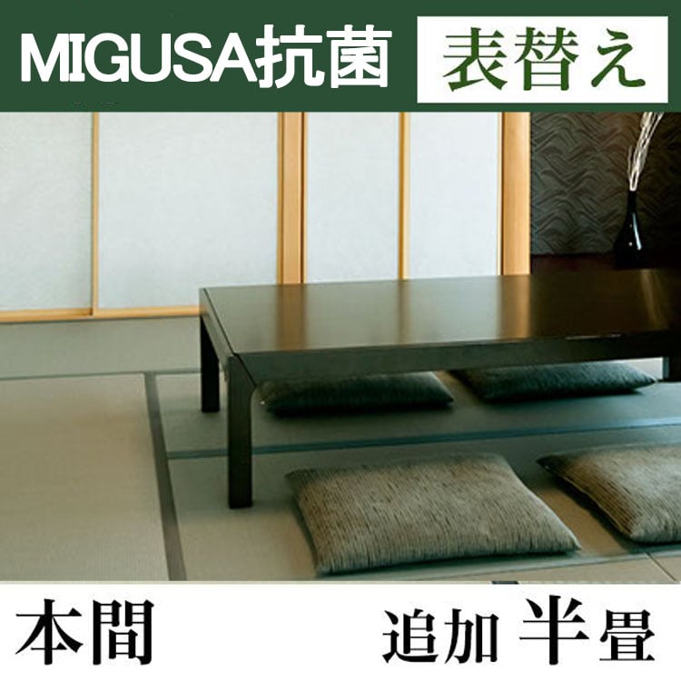 畳表替え　MIGUSA【抗菌畳】　本間サイズ(追加半畳)