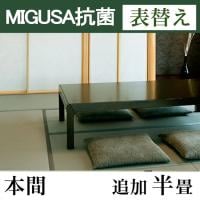 畳表替え　MIGUSA【抗菌畳】　本間サイズ(追加半畳)