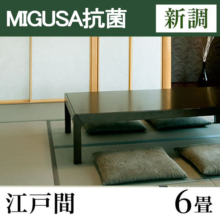 畳新調　MIGUSA【抗菌畳】　江戸間サイズ(6畳)