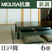 畳新調　MIGUSA【抗菌畳】　江戸間サイズ(6畳)