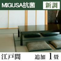 畳新調　MIGUSA【抗菌畳】　江戸間サイズ(追加1畳)