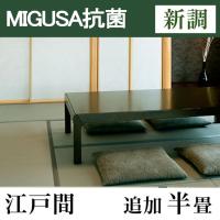 畳新調　MIGUSA【抗菌畳】　江戸間サイズ(追加半畳)
