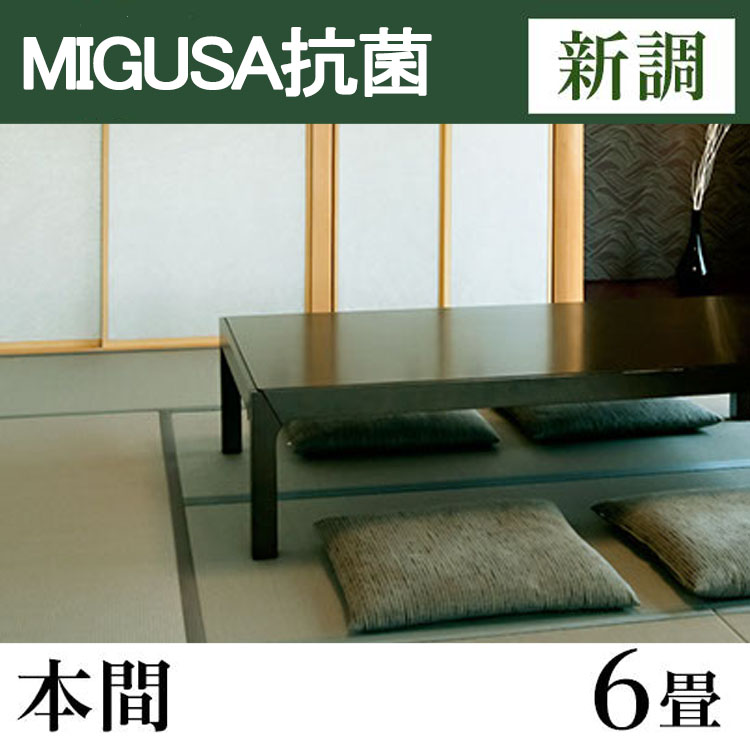 畳新調　MIGUSA【抗菌畳】　本間サイズ(6畳)