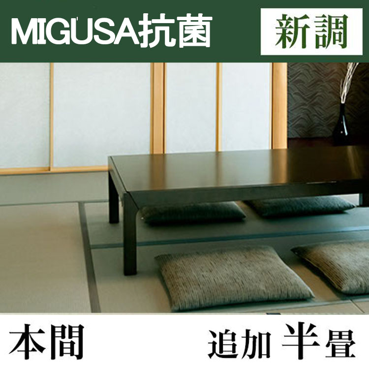 畳新調　MIGUSA【抗菌畳】　本間サイズ(追加半畳)