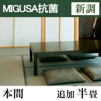 畳新調　MIGUSA【抗菌畳】　本間サイズ(追加半畳)