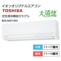 東芝　プラズマ空清＋付着した汚れを自動でお掃除「マジック洗浄熱交換器」搭載エアコンN-XEXシリーズ【4.0kW】(RAS-N401XEX-W)