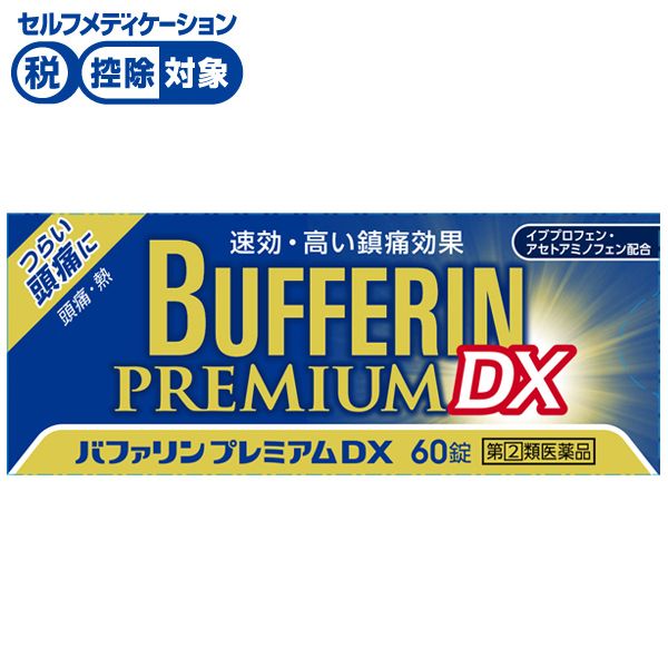 (従業員販売) バファリン プレミアムDX 60錠 ライオン 【指定第2類医薬品】◆(60錠)