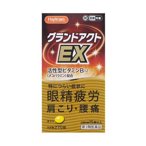 (従業員販売) ハピコム グランドアクトEX 270錠 【第3類医薬品】(270錠)