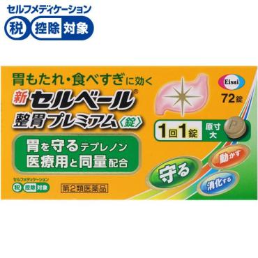 (従業員販売) 新セルベール 整胃プレミアム錠 72錠 エーザイ 【第2類医薬品】◆