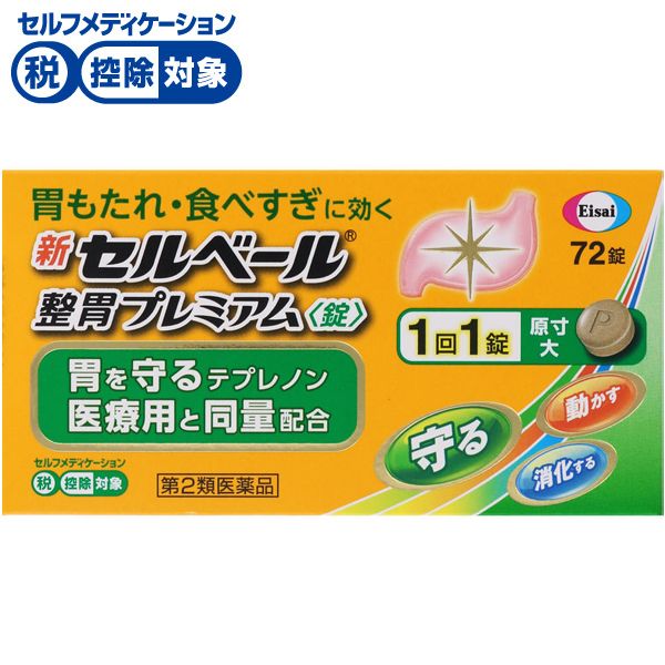 (従業員販売) 新セルベール 整胃プレミアム錠 72錠 エーザイ 【第2類医薬品】◆(72錠)