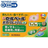 (従業員販売) 新セルベール 整胃プレミアム錠 72錠 エーザイ 【第2類医薬品】◆(72錠)