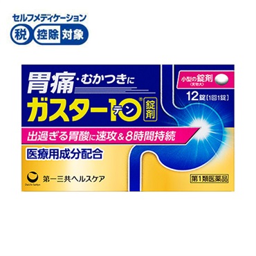 (従業員販売) ガスター10 12錠 第一三共ヘルスケア 【第1類医薬品】◆