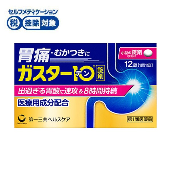 (従業員販売) ガスター10 12錠 第一三共ヘルスケア 【第1類医薬品】◆(12錠)