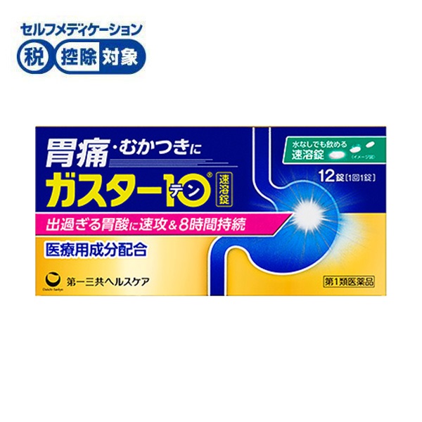 (従業員販売) ガスター10 S錠 12錠 第一三共ヘルスケア 【第1類医薬品】◆(12錠)
