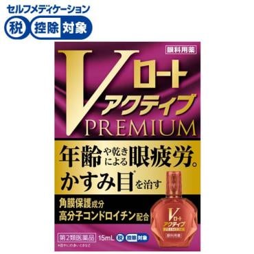 (従業員販売) Ｖロート アクティブプレミアム 15mL ロート製薬 【第2類医薬品】◆
