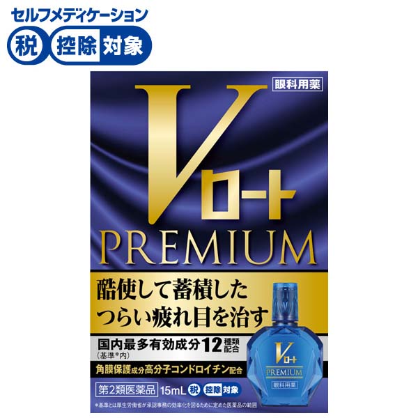 (従業員販売) Ｖロート プレミアム 15mL ロート製薬 【第2類医薬品】◆(15mL)