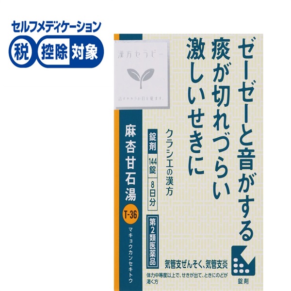 (従業員販売) クラシエ漢方 麻杏甘石湯 エキス錠 144錠 【第2類医薬品】◆(144錠)