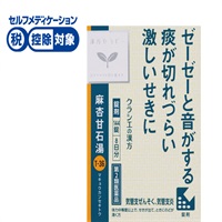 (従業員販売) クラシエ漢方 麻杏甘石湯 エキス錠 144錠 【第2類医薬品】◆(144錠)