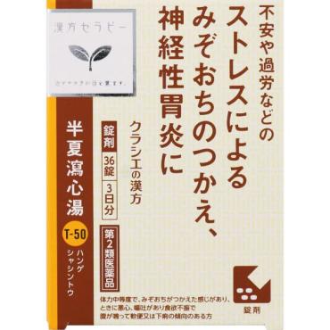 (従業員販売) クラシエ漢方 半夏瀉心湯 EX錠 36錠 【第2類医薬品】