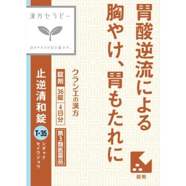 (従業員販売) クラシエ漢方 止逆清和錠 36錠 【第3類医薬品】