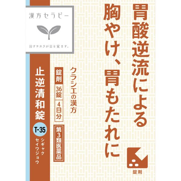 (従業員販売) クラシエ漢方 止逆清和錠 36錠 【第3類医薬品】(36錠)