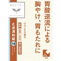 (従業員販売) クラシエ漢方 止逆清和錠 36錠 【第3類医薬品】(36錠)