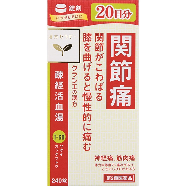 (従業員販売) クラシエ漢方 疎経活血湯 エキス錠 【第2類医薬品】(240錠)