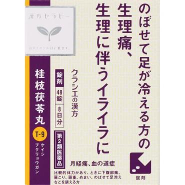 (従業員販売) クラシエ漢方 桂枝茯苓丸料 エキス錠 48錠 【第2類医薬品】