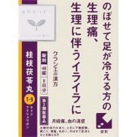 (従業員販売) クラシエ漢方 桂枝茯苓丸料 エキス錠 48錠 【第2類医薬品】(48錠)