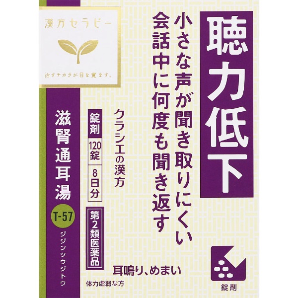 (従業員販売) クラシエ漢方 滋腎通耳湯 エキス錠 120錠 【第2類医薬品】(120錠)