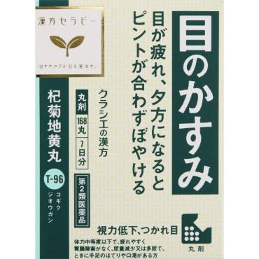 (従業員販売) クラシエ漢方 杞菊地黄丸 168丸 【第2類医薬品】