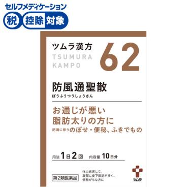 (従業員販売) ツムラ漢方 防風通聖散 エキス顆粒 【第2類医薬品】◆