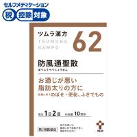 (従業員販売) ツムラ漢方 防風通聖散 エキス顆粒 【第2類医薬品】◆(20包)
