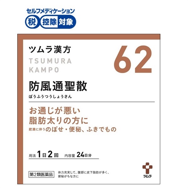 (従業員販売) ツムラ漢方 防風通聖散 エキス顆粒 【第2類医薬品】◆(48包)