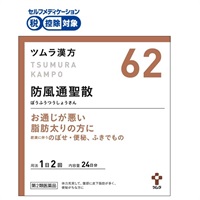 (従業員販売) ツムラ漢方 防風通聖散 エキス顆粒 【第2類医薬品】◆(48包)