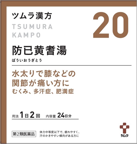 (従業員販売) ツムラ漢方 防已黄耆湯 エキス顆粒 【第2類医薬品】(48包)