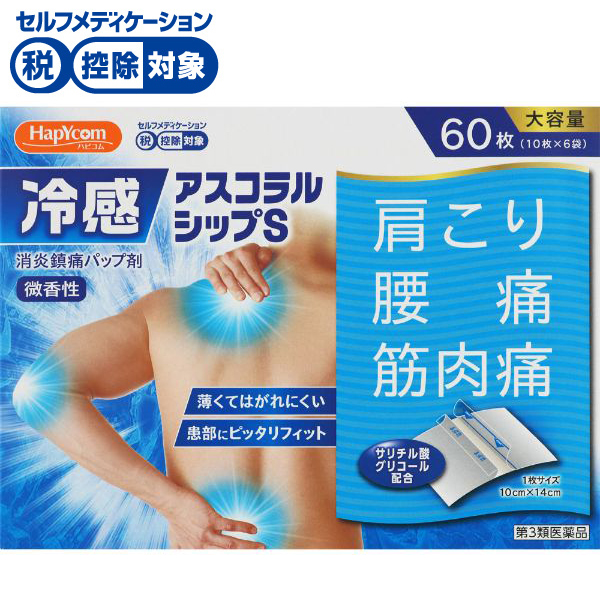 (従業員販売) ハピコム 冷感 アスコラルシップS 60枚 【第3類医薬品】◆(10枚×6袋)