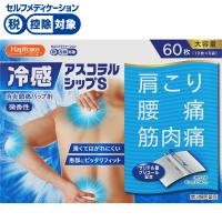 (従業員販売) ハピコム 冷感 アスコラルシップS 60枚 【第3類医薬品】◆(10枚×6袋)