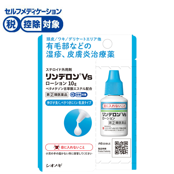(従業員販売) リンデロン Vs ローション 10g シオノギヘルスケア 【指定第2類医薬品】◆(10g)