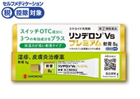 (従業員販売) リンデロン Vs プレミアム 軟膏 8g シオノギヘルスケア 【指定第2類医薬品】◆(8g)