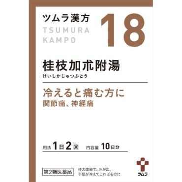 (従業員販売) ツムラ漢方 桂枝加朮附湯エキス 顆粒 20包 【第2類医薬品】